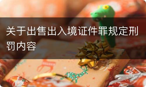 关于出售出入境证件罪规定刑罚内容