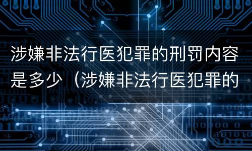 涉嫌非法行医犯罪的刑罚内容是多少（涉嫌非法行医犯罪的刑罚内容是多少条）