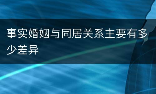 事实婚姻与同居关系主要有多少差异