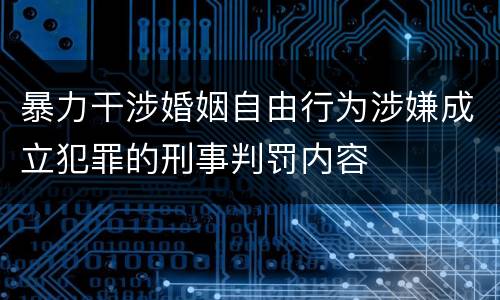 暴力干涉婚姻自由行为涉嫌成立犯罪的刑事判罚内容