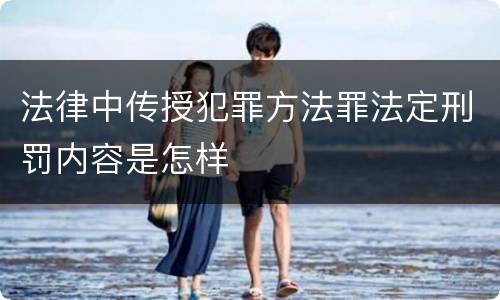 法律中传授犯罪方法罪法定刑罚内容是怎样