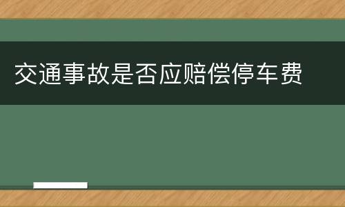 交通事故是否应赔偿停车费