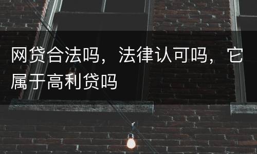 网贷合法吗，法律认可吗，它属于高利贷吗