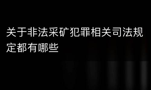 关于非法采矿犯罪相关司法规定都有哪些