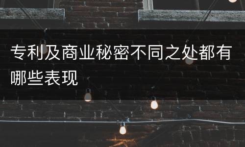 专利及商业秘密不同之处都有哪些表现