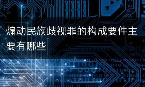 煽动民族歧视罪的构成要件主要有哪些