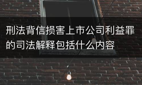 刑法背信损害上市公司利益罪的司法解释包括什么内容