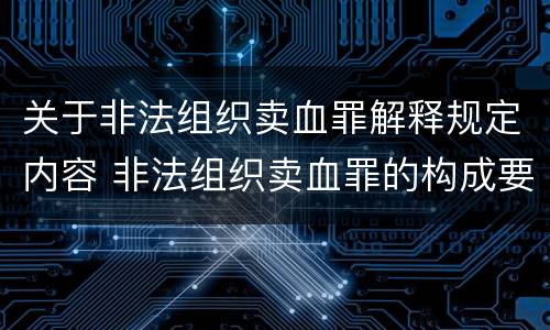 关于非法组织卖血罪解释规定内容 非法组织卖血罪的构成要件