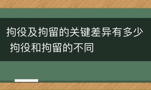 拘役及拘留的关键差异有多少 拘役和拘留的不同