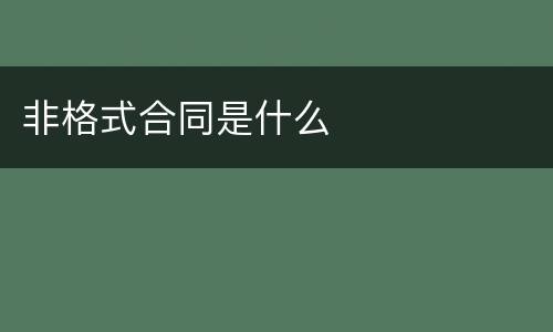 非格式合同是什么