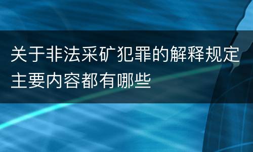 关于非法采矿犯罪的解释规定主要内容都有哪些