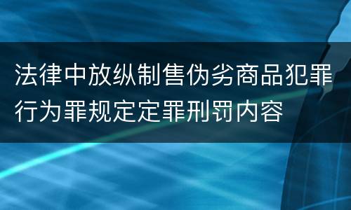 法律中放纵制售伪劣商品犯罪行为罪规定定罪刑罚内容