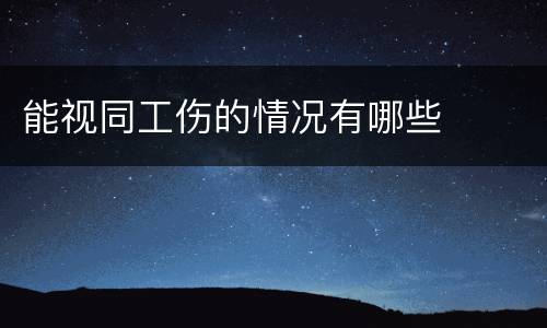 能视同工伤的情况有哪些