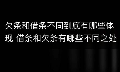 欠条和借条不同到底有哪些体现 借条和欠条有哪些不同之处