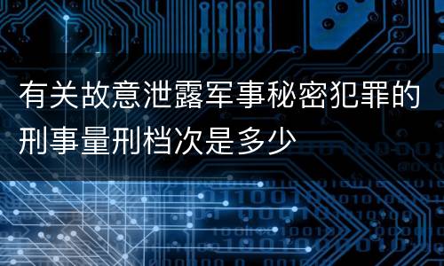有关故意泄露军事秘密犯罪的刑事量刑档次是多少