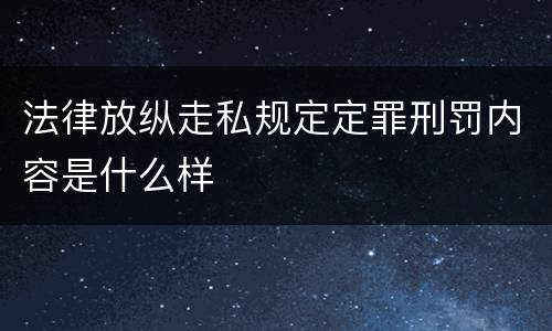 法律放纵走私规定定罪刑罚内容是什么样
