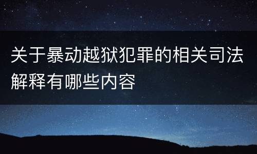 关于暴动越狱犯罪的相关司法解释有哪些内容