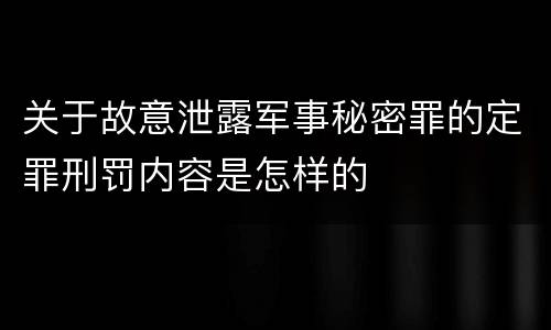 关于故意泄露军事秘密罪的定罪刑罚内容是怎样的