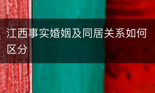 江西事实婚姻及同居关系如何区分