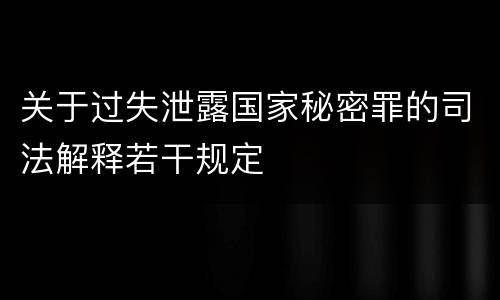 关于过失泄露国家秘密罪的司法解释若干规定