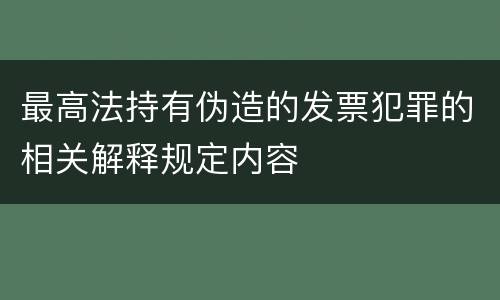 最高法持有伪造的发票犯罪的相关解释规定内容