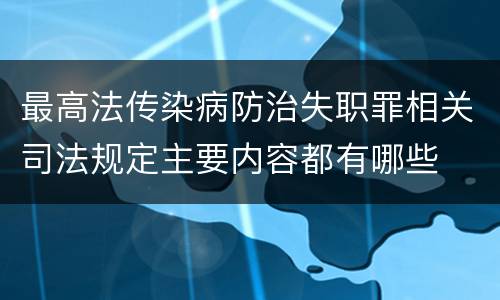 最高法传染病防治失职罪相关司法规定主要内容都有哪些