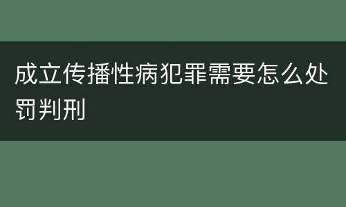 成立传播性病犯罪需要怎么处罚判刑