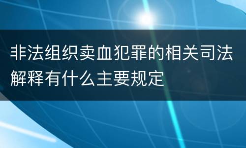 非法组织卖血犯罪的相关司法解释有什么主要规定