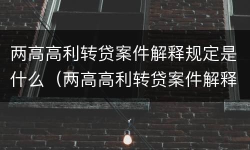两高高利转贷案件解释规定是什么（两高高利转贷案件解释规定是什么意思）