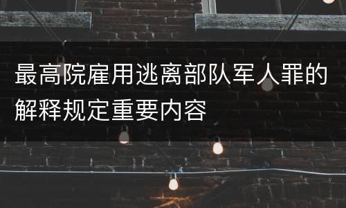 最高院雇用逃离部队军人罪的解释规定重要内容