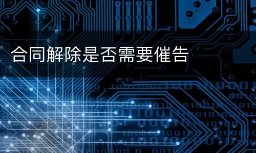 合同解除是否需要催告