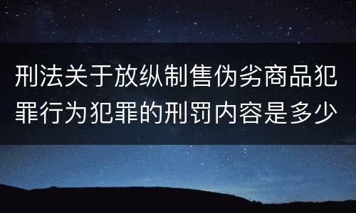 刑法关于放纵制售伪劣商品犯罪行为犯罪的刑罚内容是多少