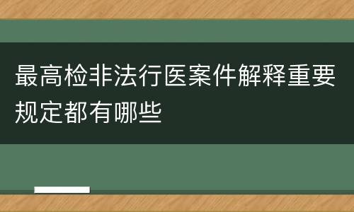最高检非法行医案件解释重要规定都有哪些