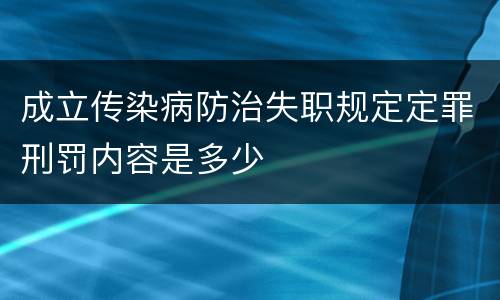 成立传染病防治失职规定定罪刑罚内容是多少