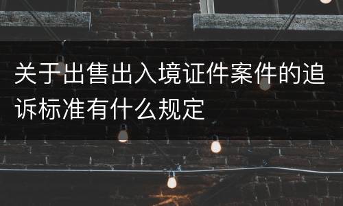 关于出售出入境证件案件的追诉标准有什么规定