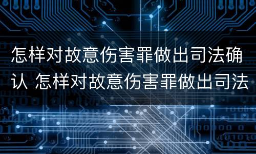 怎样对故意伤害罪做出司法确认 怎样对故意伤害罪做出司法确认判决
