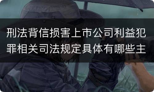 刑法背信损害上市公司利益犯罪相关司法规定具体有哪些主要内容