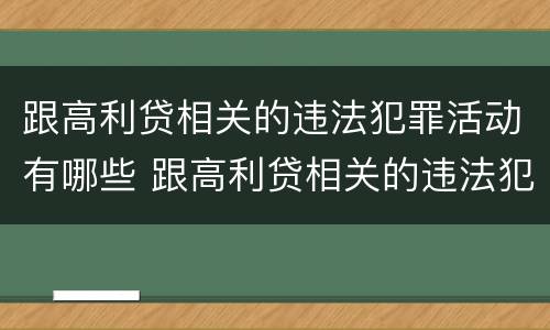 跟高利贷相关的违法犯罪活动有哪些 跟高利贷相关的违法犯罪活动有哪些