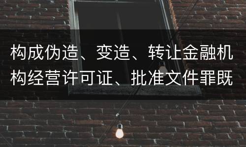 构成伪造、变造、转让金融机构经营许可证、批准文件罪既遂法院会如何量刑