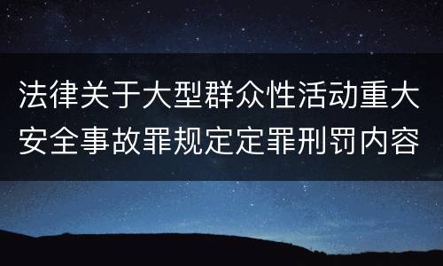 法律关于大型群众性活动重大安全事故罪规定定罪刑罚内容