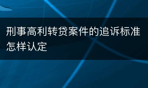 刑事高利转贷案件的追诉标准怎样认定