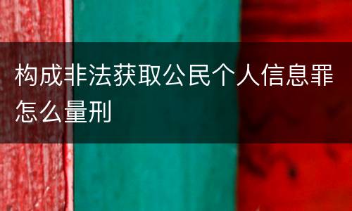 构成非法获取公民个人信息罪怎么量刑