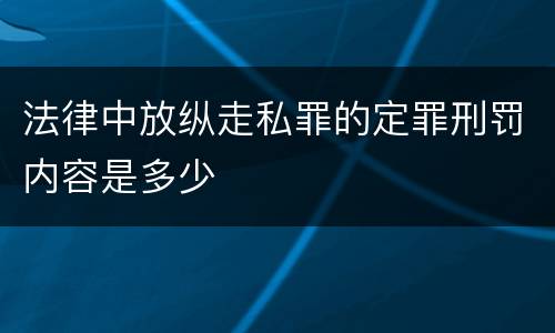 法律中放纵走私罪的定罪刑罚内容是多少
