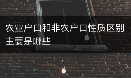 农业户口和非农户口性质区别主要是哪些