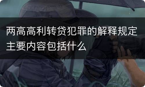 两高高利转贷犯罪的解释规定主要内容包括什么