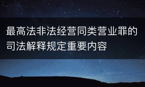 最高法非法经营同类营业罪的司法解释规定重要内容