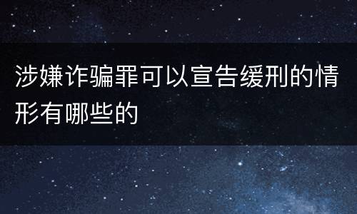 涉嫌诈骗罪可以宣告缓刑的情形有哪些的