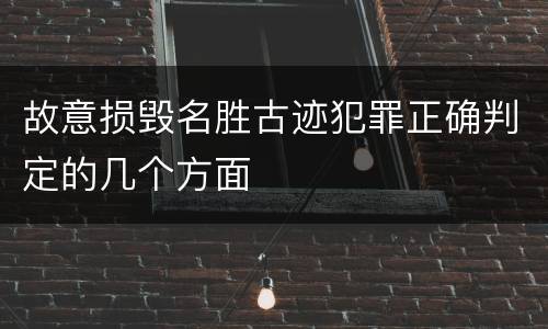 故意损毁名胜古迹犯罪正确判定的几个方面