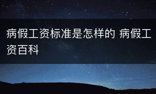 病假工资标准是怎样的 病假工资百科