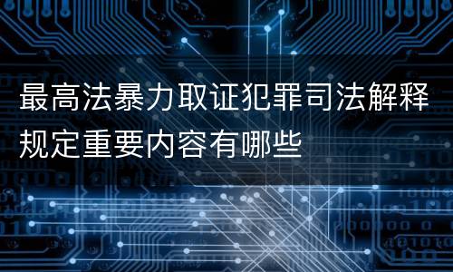 最高法暴力取证犯罪司法解释规定重要内容有哪些